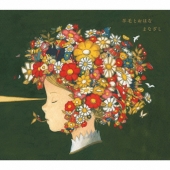 『まなざし』 ～羊毛とおはなトリビュート～