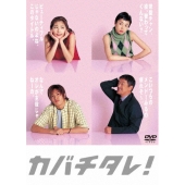 カバチタレ!＜完全版＞ DVD-BOX