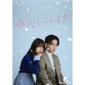 あやしいパートナー Blu-ray BOX