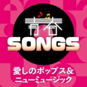 青春SONGS ～愛しのポップス&ニューミュージック
