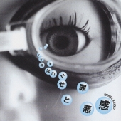 くり返すは口ぐせと罪悪感 [CD+DVD]＜限定盤＞