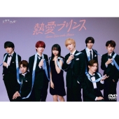 熱愛プリンス DVD-BOX