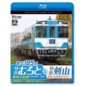 キハ185系 特急むろと&amp;特急剣山 4K撮影作品 『特急むろと』最後の記録 阿波海南～徳島/徳島～阿波池田