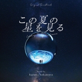 オリジナル・サウンドトラック この夏の星を見る