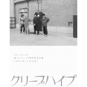 クリープハイプ 現メンバー15周年記念公演 「2024年11月16日」 ［DVD+PHOTO BOOK］