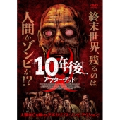 10年後... -アフター・デッド-
