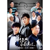 神谷町小歌舞伎～成駒屋三兄弟の挑戦～ 参