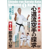 心道流空手の探求 第1巻 那覇手の型