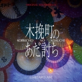 オリジナル・サウンドトラック 木挽町のあだ討ち