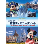 エンジョイ！東京ディズニーリゾート オフィシャルガイド 完全リニューアル版