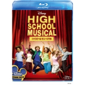 ハイスクール・ミュージカル