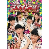 スマイレージのミュージックV コレクション 2