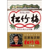 生誕80周年記念 石原裕次郎 松竹梅 CM集