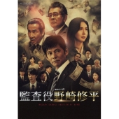 連続ドラマW 監査役 野崎修平 DVD BOX