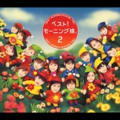 ベスト！モーニング娘。２＜通常盤＞