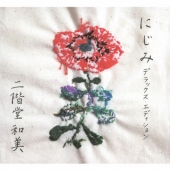 にじみ デラックス･エディション[CD+DVD]<初回限定生産盤>