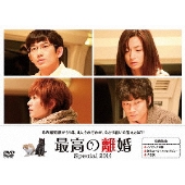 最高の離婚Special2014