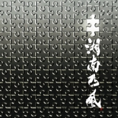 パズル [CD+DVD]＜初回限定盤＞