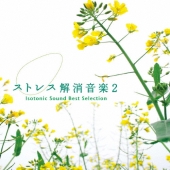 ストレス解消音楽2 アイソトニック･サウンド ベスト･セレクション