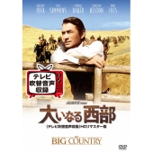 大いなる西部＜テレビ吹替音声収録＞HDリマスター版