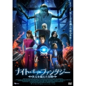 ナイト・オブ・ファンタジー ～次元を超えた冒険～