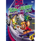 トムとジェリー テイルズ Vol.5