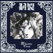 剥製 [CD+スペシャルブックレット+塗り絵]＜初回限定盤＞