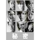 秘密 THE TOP SECRET 豪華版 [Blu-ray Disc+DVD]＜初回限定生産版＞