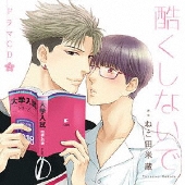 ドラマCD 酷くしないで 3<初回限定盤>