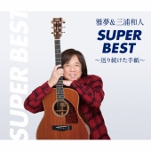 雅夢&三浦和人スーパーベスト～送り続けた手紙～