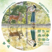 響きの森の音楽会 / STUDIO GHIBLI Music Collection