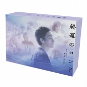 終幕のロンド -もう二度と、会えないあなたに- Blu-ray BOX