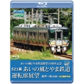 あいの風とやま鉄道開業10周年記念 521系 あいの風とやま鉄道運転席展望 金沢～泊 (往復) 4K撮影作品