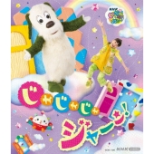 いないいないばあっ! じゃじゃじゃ ジャ～ン!