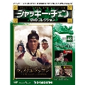 ジャッキー・チェン DVDコレクション 48 [MAGAZINE+DVD]