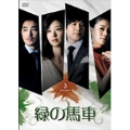 緑の馬車 DVD-BOX5