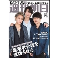 週刊朝日 2018年8月3日号<表紙:KAT-TUN>