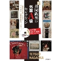 新・長岡鉄男の外盤A級セレクション [BOOK+SACD Hybrid]