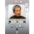 武神館DVDシリーズ天威武宝(十) 無刀捕 木火土金水 水の巻