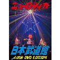 ニューロティカ at 日本武道館 心燃会 DVD EDITION