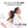 We are ドス☆恋☆部屋～食らわす我らのちゃんこ鍋～ (Aversion)