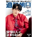 週刊朝日 2022年 7/29号 [雑誌]