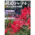 鉄道ジャーナル 2024年 11月号 [雑誌]