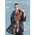 音楽の友別冊 最新ヴァイオリニストと名匠 2025年 07月号 [雑誌]