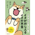 飼い主さんに伝えたい130のこと イヌがおしえるイヌの本音