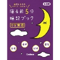 寝る前5分暗記ブック中学実技 改訂版 音楽・美術・保体・技家