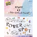 東京パワースポットさんぽ 地球の歩き方aruco