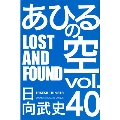 あひるの空 LOST AND FOUND(40)