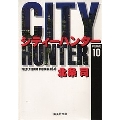 CITY HUNTER 10 集英社文庫(コミック版)