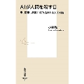 AIが人間を殺す日 車、医療、兵器に組み込まれる人工知能